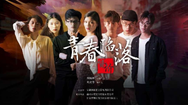 公益網絡電影《青春陷落：貸價》發劇照 劉楊鋒首次聚焦網貸題材