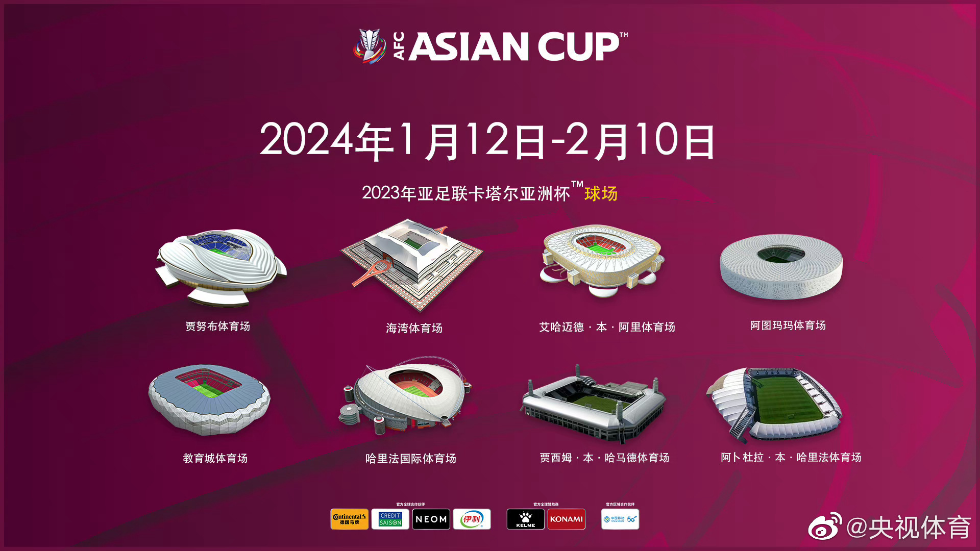 卡塔爾亞洲杯將于明年1月12日舉行 國足位列二檔