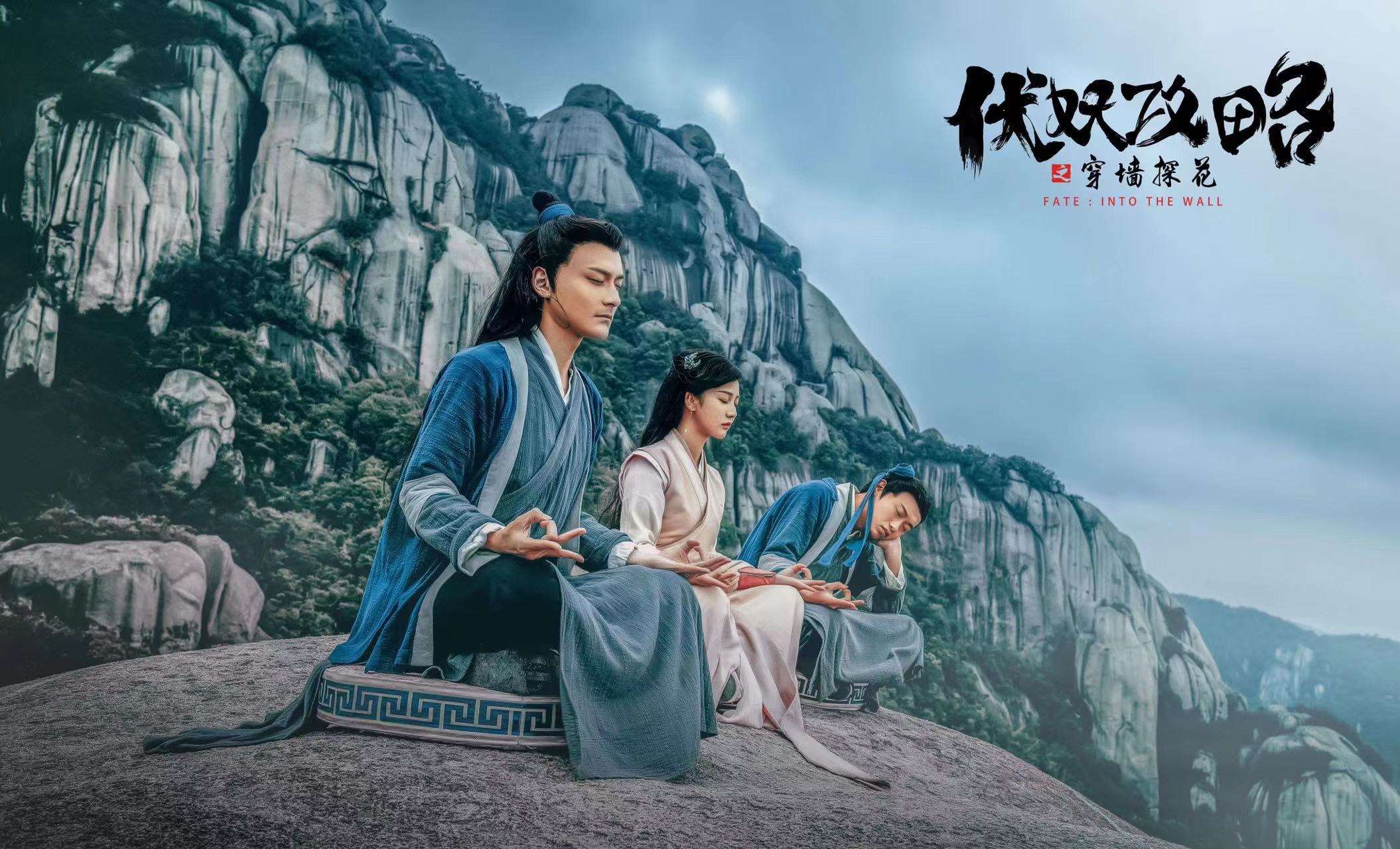 電影《伏妖攻略之穿墻探花》定檔7月10日 在“海上仙都”太姥山取景拍攝