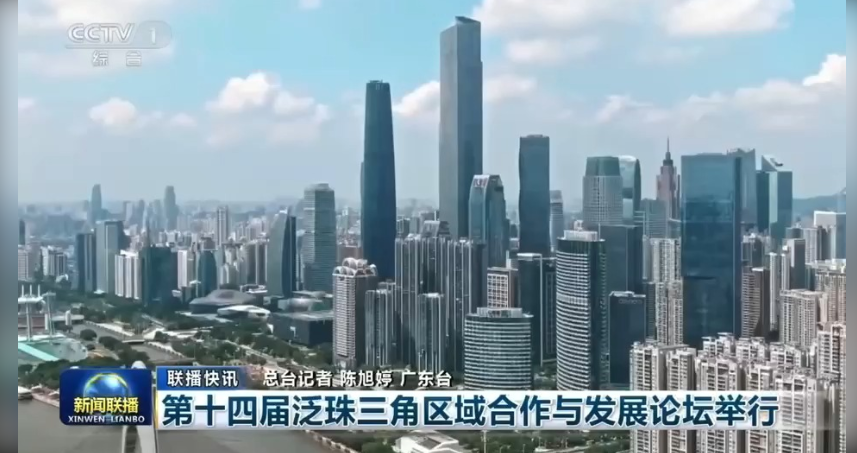 央視新聞聯(lián)播｜第十四屆泛珠三角區(qū)域合作與發(fā)展論壇舉行