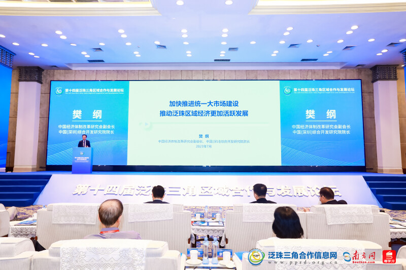 第十四屆泛珠論壇｜樊綱：加快推進統一大市場建設