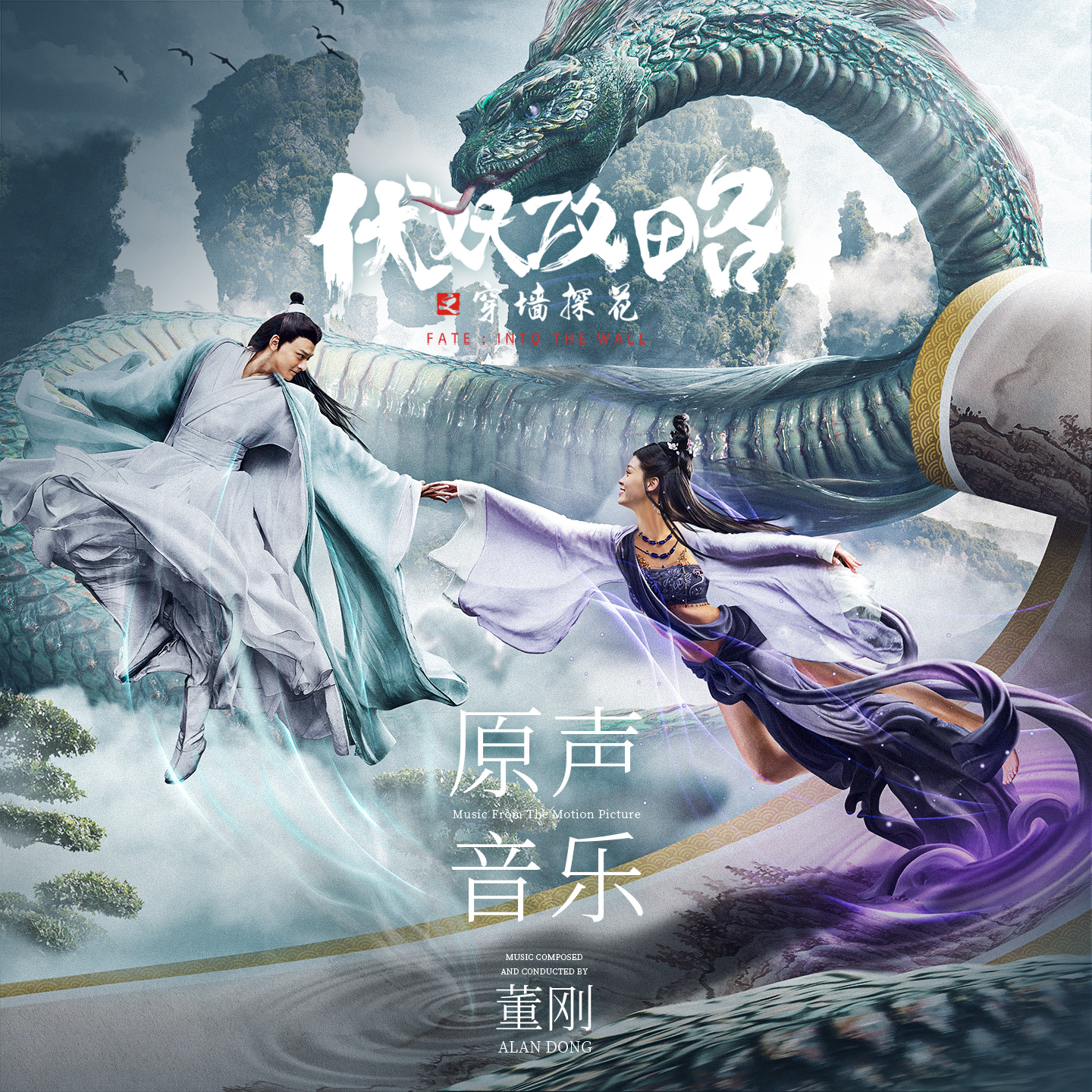 電影《伏妖攻略之穿墻探花》發(fā)布原聲音樂大碟