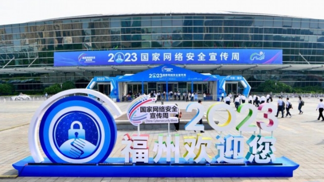 2023年國家網絡安全宣傳周開幕式在福建福州舉行