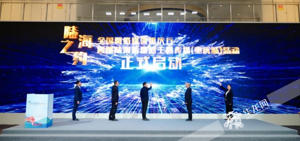 陸海之約 相遇重慶丨從山城跨越山海 西部陸海新通道主題傳播（重慶站）活動正式啟動