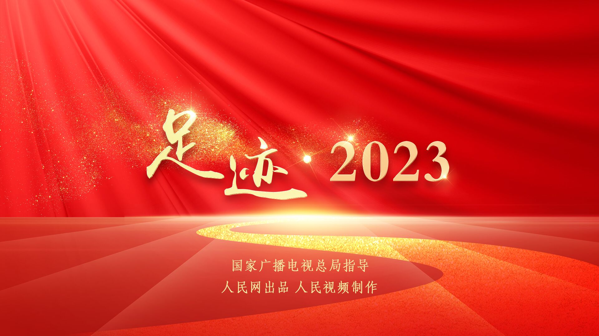 足跡·2023