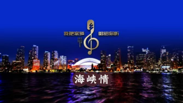 “我把家鄉唱給你聽·海峽情”獲大獎