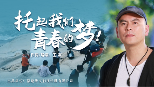 福建電影導(dǎo)演王友作詞，《托起我們青春的夢》MV發(fā)布
