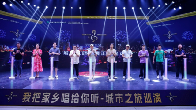 “我把家鄉唱給你聽·城市音樂巡演”啟動
