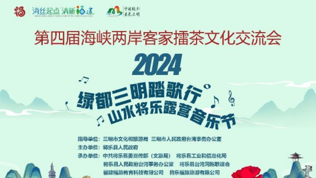 第四屆海峽兩岸客家擂茶文化交流會將在將樂開啟