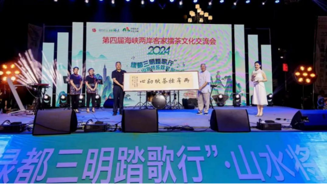 將樂縣舉辦第四屆海峽兩岸客家擂茶文化交流會暨2024年“綠都三明踏歌行”·山水將樂露營音樂節