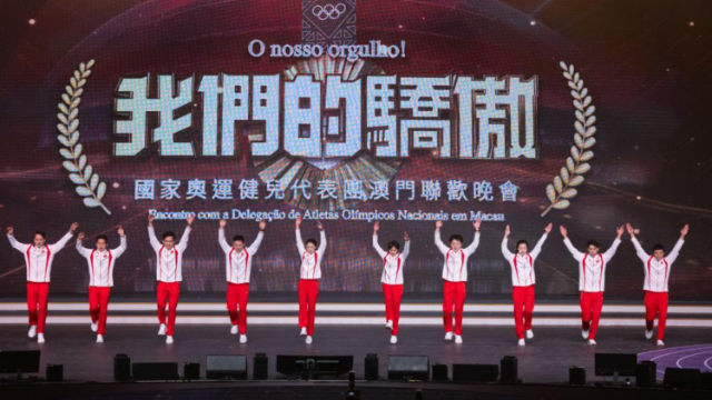 我們的驕傲——澳門民眾與內地奧運代表團聯歡