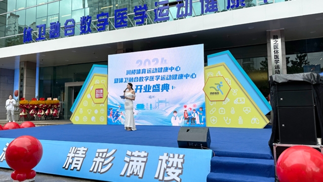 ?“體衛融合”讓運動健康更美好！潤樓體育運動健康中心暨體衛融合數字醫學運動健康中心今日開業
