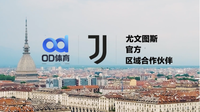 ?聚焦未來！OD體育與尤文圖斯俱樂部達成戰略合作