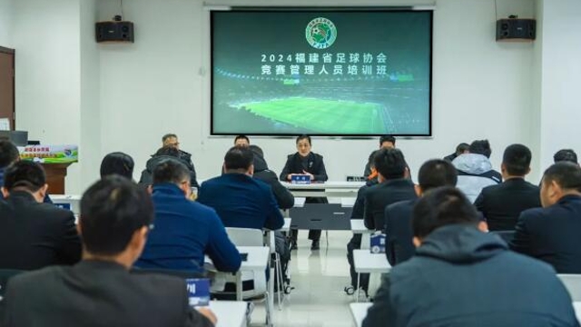 福建省足球協會競賽管理人員培訓班成功舉辦