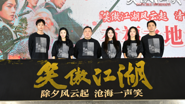 ?電影《笑傲江湖》28日除夕推出，主創亮相福州