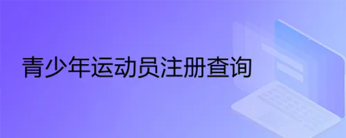 福建省注冊(cè)青少年運(yùn)動(dòng)員達(dá)7.3萬(wàn)人