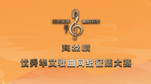 請投上一票！“海絲情”入圍中國正能量網絡精品