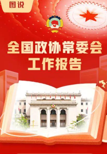 一圖讀懂丨全國政協常委會工作報告