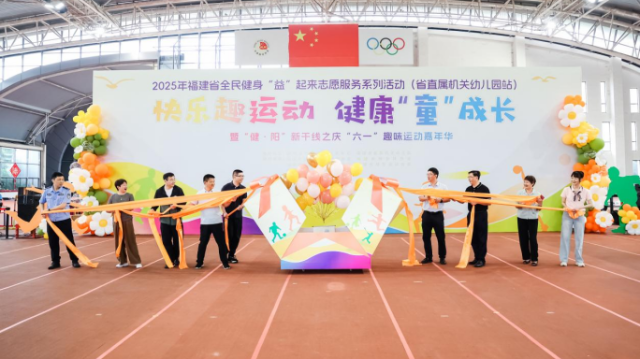 全民健身“益”起來 | 快樂趣運(yùn)動(dòng) 健康“童”成長