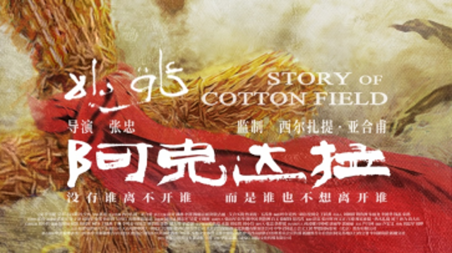 ?改編《援疆干部》，電影《阿克達拉》北京首映