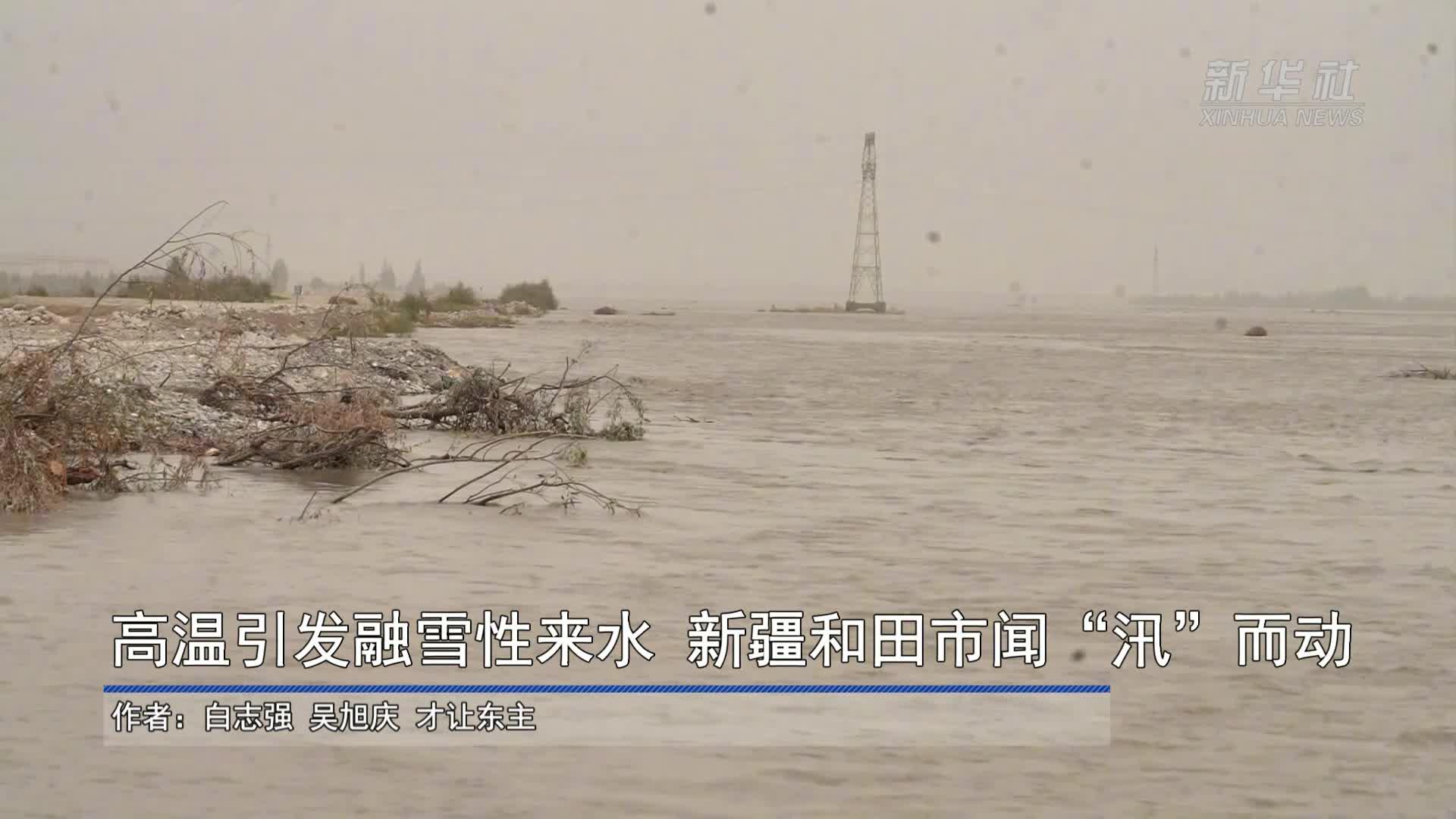 高溫引發(fā)融雪性來(lái)水 新疆和田市聞“汛”而動(dòng)
