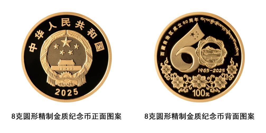 中國人民銀行將發行西藏自治區成立60周年金銀紀念幣