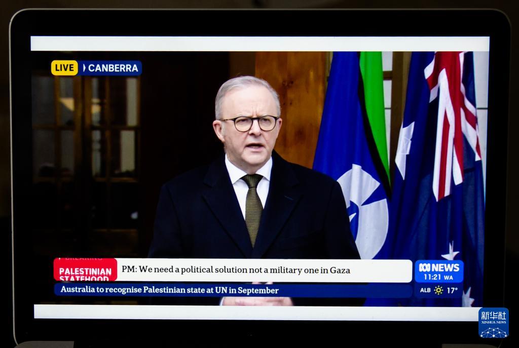 澳大利亞宣布將于9月承認(rèn)巴勒斯坦國(guó)
