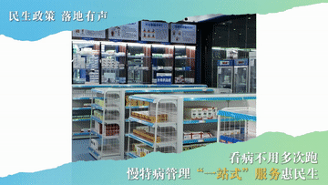 民生政策 落地有聲丨看病不用多次跑 慢特病管理“一站式”服務惠民生