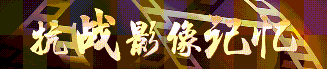 抗戰(zhàn)影像記憶｜不遠(yuǎn)萬里