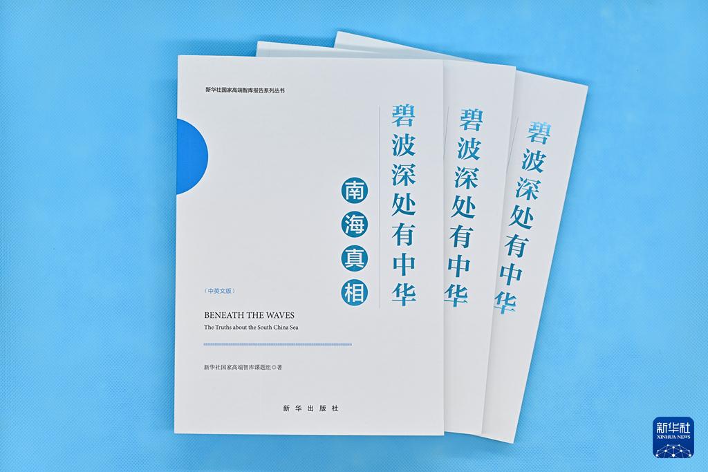 新華社國家高端智庫發(fā)布“南海真相”系列中英文智庫報告