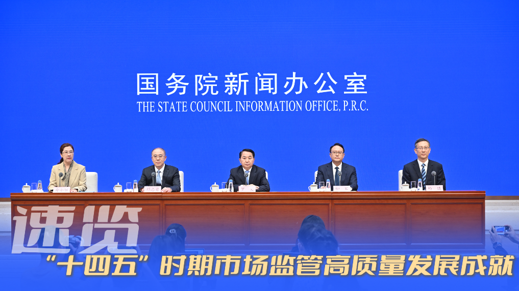 速覽！“十四五”時期市場監管高質量發展成就