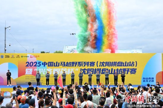 中國山馬越野系列賽沈陽棋盤山站落幕 全國5000余名選手角逐速度與耐力
