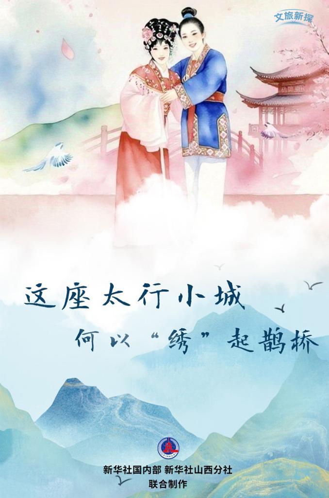 文旅新探 丨這座太行小城 何以“繡”起鵲橋