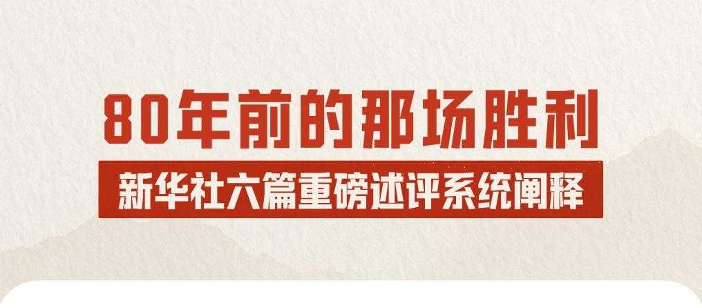 80年前的那場勝利，新華社六篇重磅述評系統闡釋