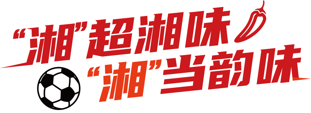追光 | 韻味“湘超” 不止于賽場
