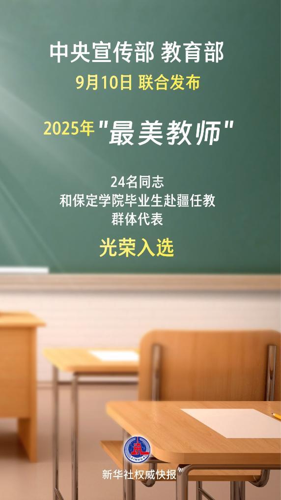 新華社權威快報丨2025年“最美教師”名單公布！