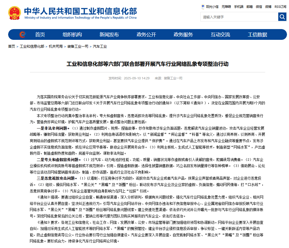 工業和信息化部等六部門聯合部署開展汽車行業網絡亂象專項整治行動
