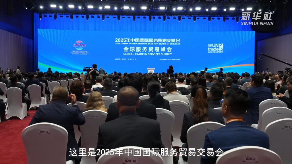 記者觀察丨2025年服貿會開幕 世界共享“數智”服務新機遇
