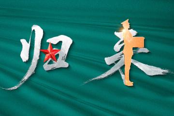 英雄回家！第十二批在韓中國人民志愿軍烈士遺骸今日回國