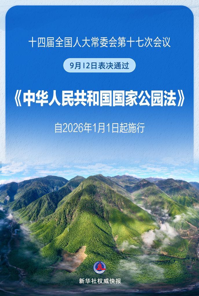 新華社權威快報丨我國國家公園有了專門法律