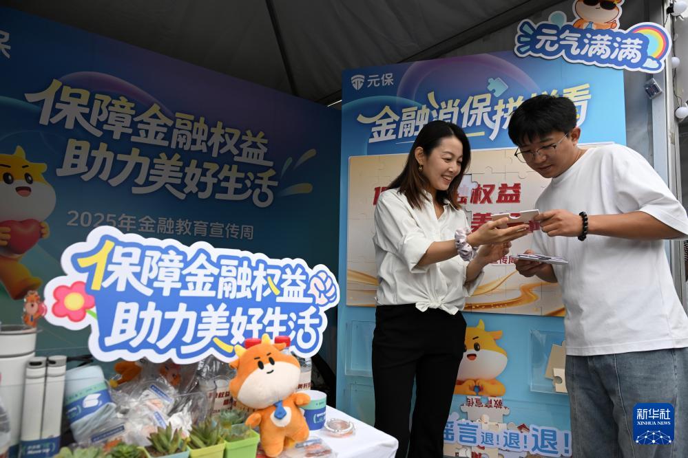 2025年金融教育宣傳周啟動