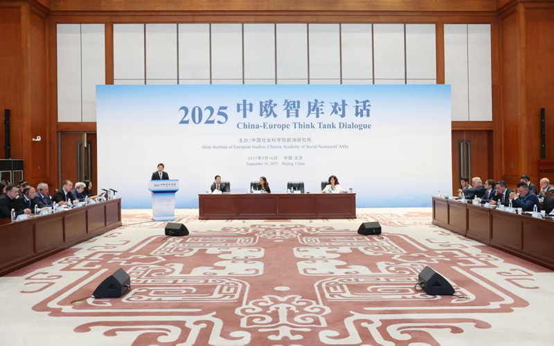 “2025中歐智庫(kù)對(duì)話”在京舉行