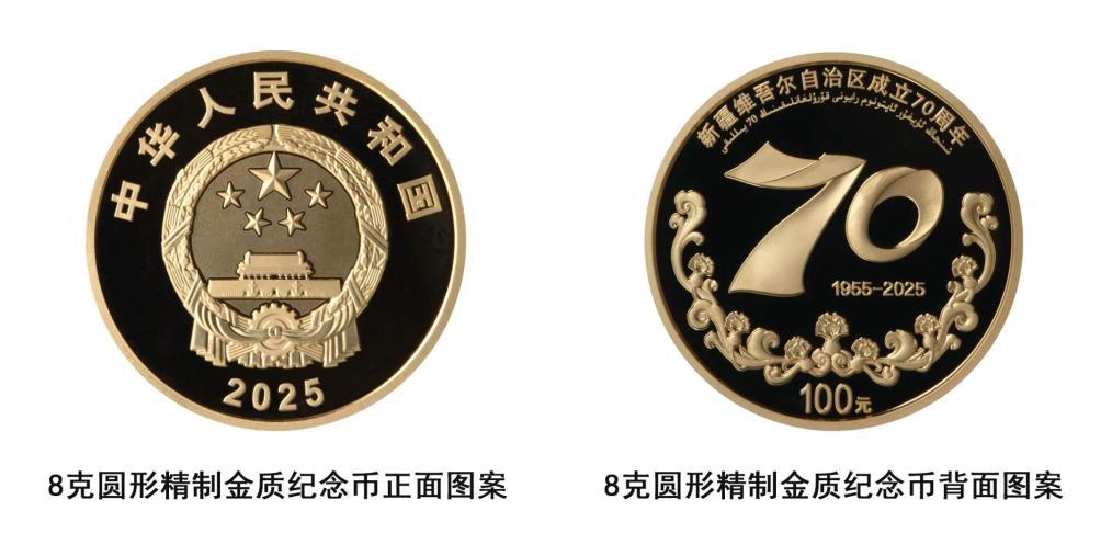 中國人民銀行將發行新疆維吾爾自治區成立70周年金銀紀念幣