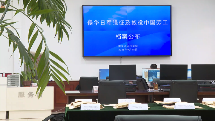 強(qiáng)征、奴役中國(guó)勞工，侵華日軍罪行再添鐵證