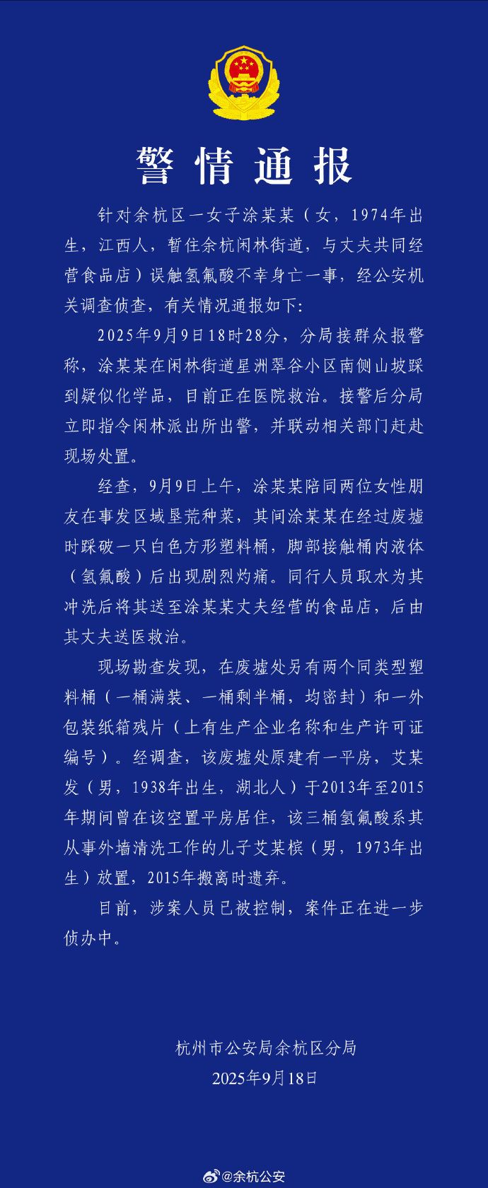 杭州警方通報女子誤踩氫氟酸中毒身亡調查情況：涉案人員已被控制
