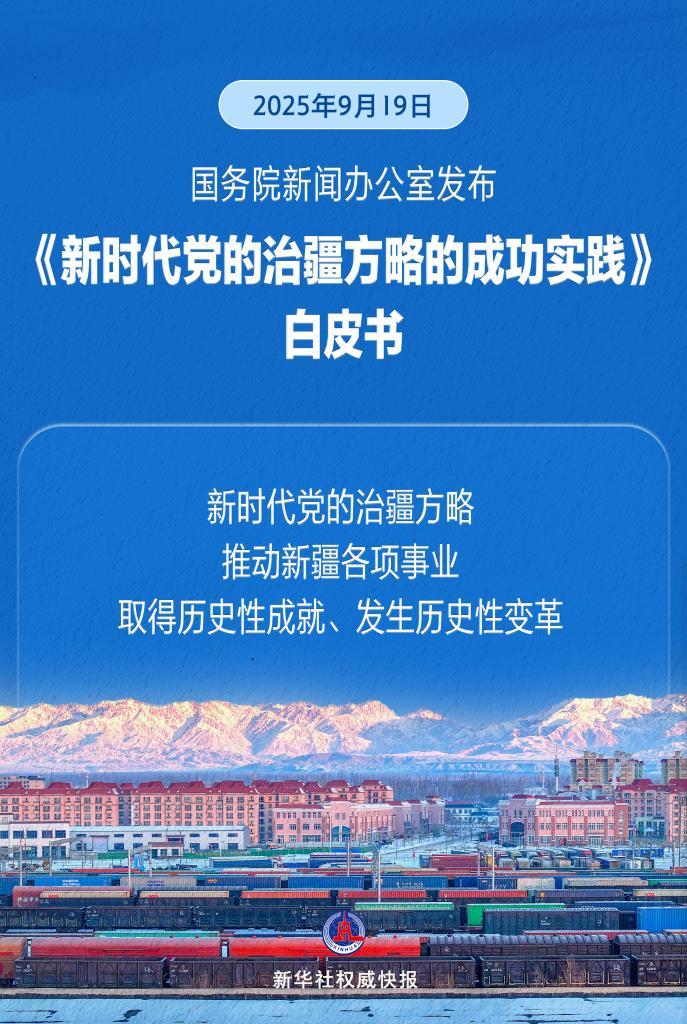 國務院新聞辦公室發布《新時代黨的治疆方略的成功實踐》白皮書