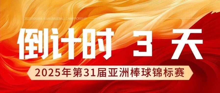 【倒計時3天】2025年第31屆亞洲棒球錦標賽進入最后讀秒！