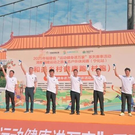 躍鯉水鄉(xiāng)跑起來，運動健身進萬家十周年再出發(fā)！