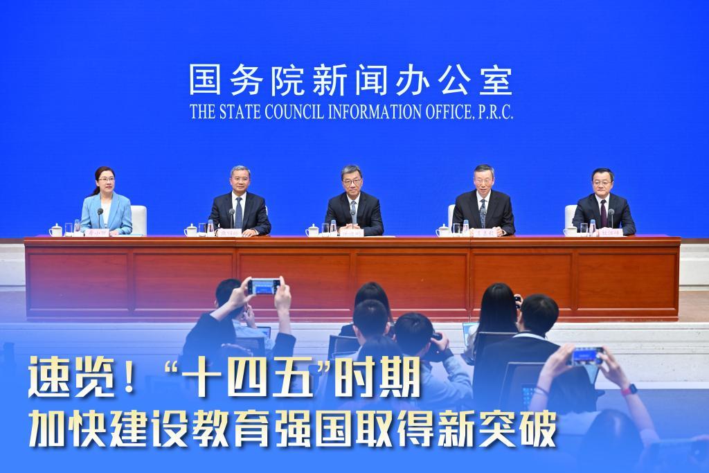 速覽！“十四五”時(shí)期加快建設(shè)教育強(qiáng)國取得新突破