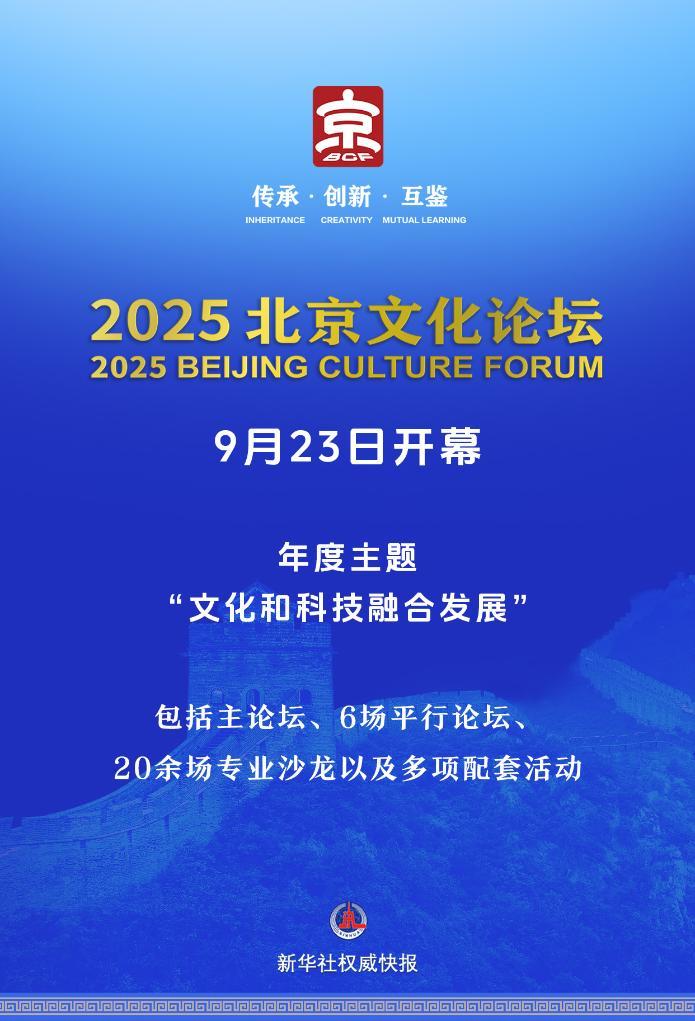 新華社權(quán)威快報(bào)丨2025北京文化論壇開幕